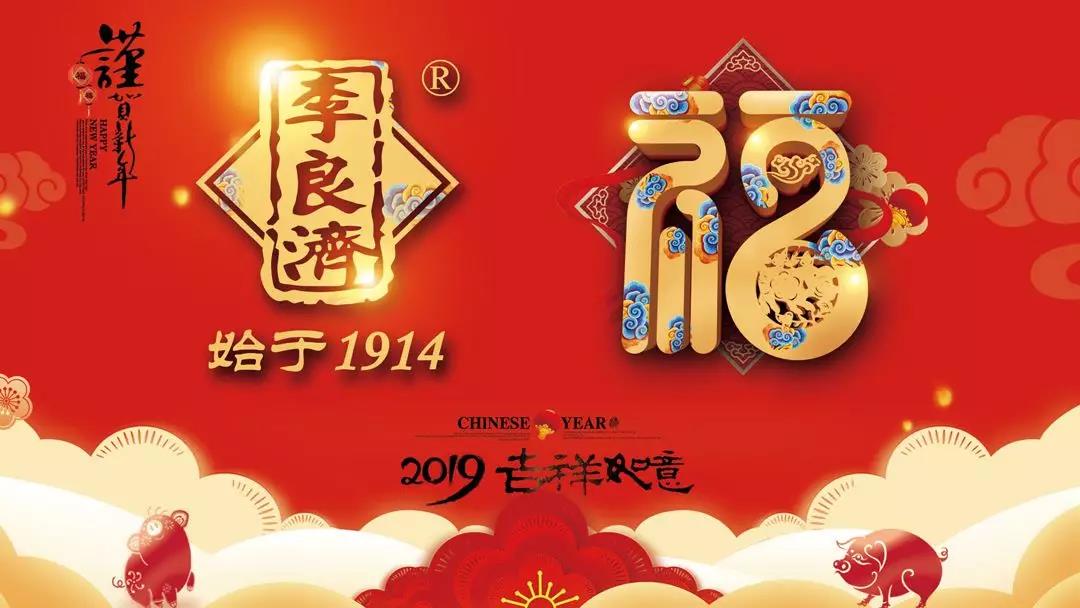 總結(jié)沉淀，不忘初心，李良濟集團2018年度總結(jié)大會隆重(圖17)